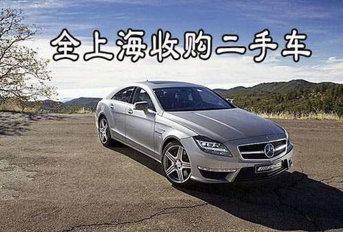全上海专业回收二手报废汽车与二手车收购指南